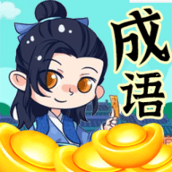 带薪猜成语游戏