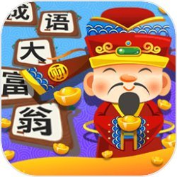 成语小富翁红包版