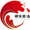 精准普法