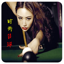 超凡台球移植版