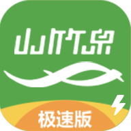 山竹泉极速版