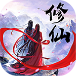 凡人成仙录游戏