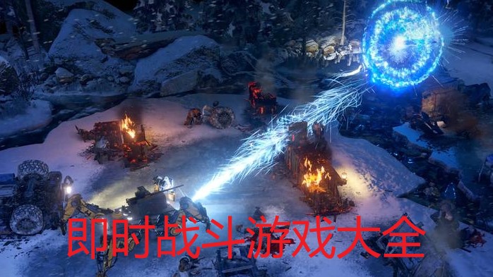 即时战斗游戏大全