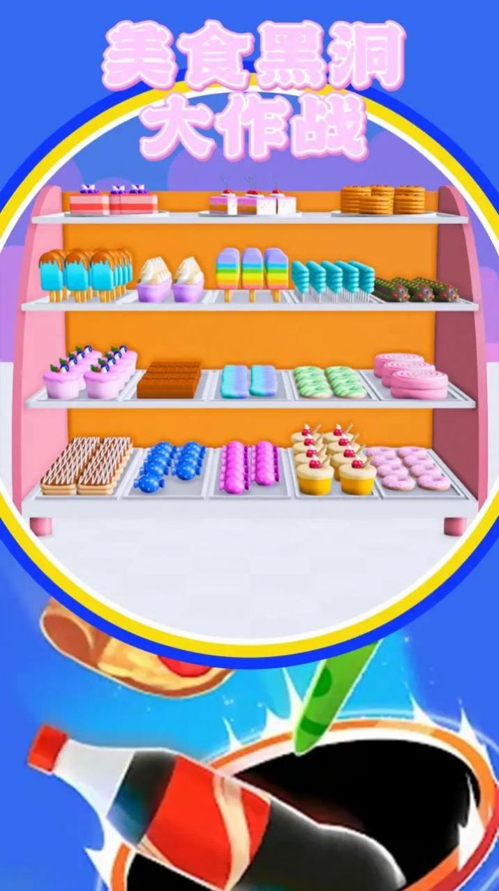 美食黑洞大作战 1