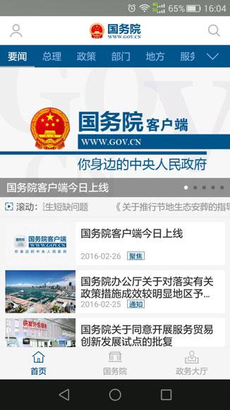 国务院客户端APP 1