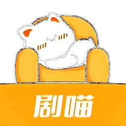 剧喵影视app官方下载最新版本