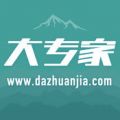 大专家app安卓版