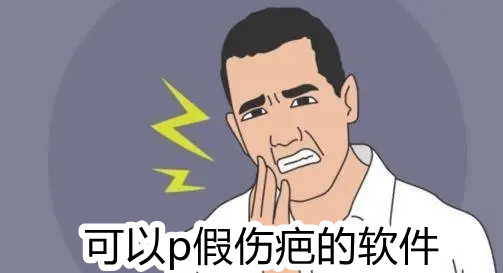 可以p假伤疤的软件