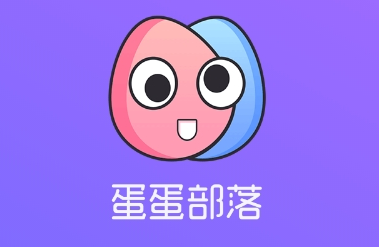 蛋蛋部落app安卓版 1