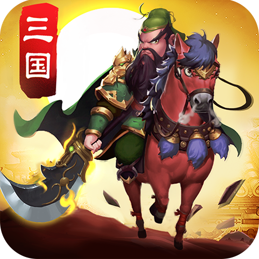 三国杀战棋