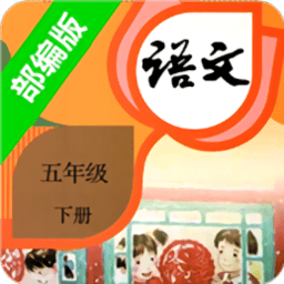 2025小学语文五年级下册部编版电子书 v2.20.36