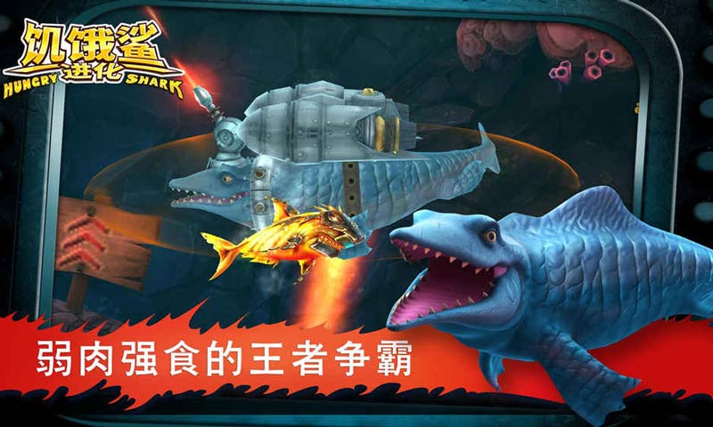 饥饿鲨进化最终鲨鱼版 1