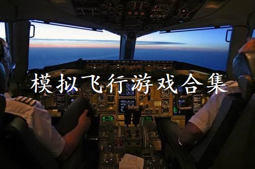 模拟飞行游戏合集