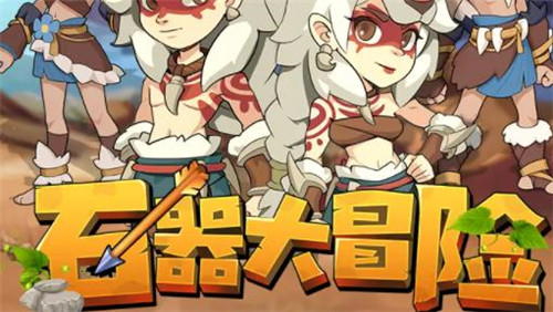 抖音石器大冒险游戏 1