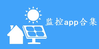 监控app合集