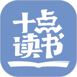 十点读书免费版