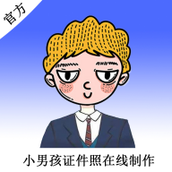 小男孩证件照制作1.2