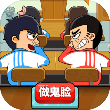 同桌大作战游戏双人版