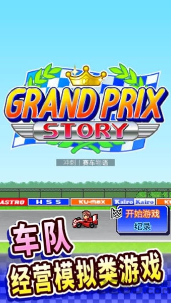 冲刺赛车物语安卓版 1