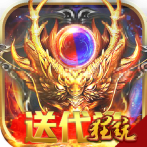 1.80完美火龙打金版