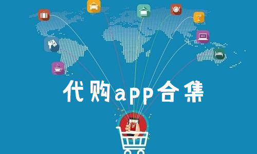代购APP