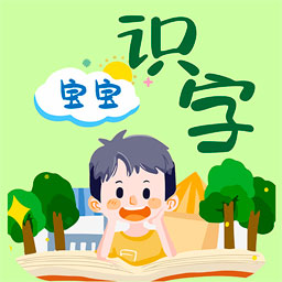 宝宝识字免费版 1.07