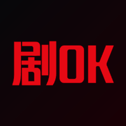 剧ok新版