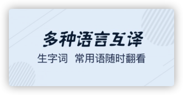英语翻译宝典APP 1