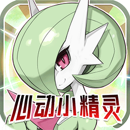 心动小精灵游戏
