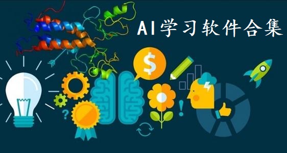 AI学习软件合集