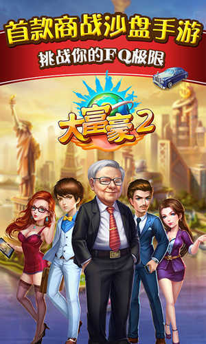 大富豪2商业大亨游戏 1