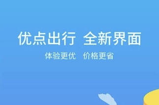 优点出行app安卓版 1