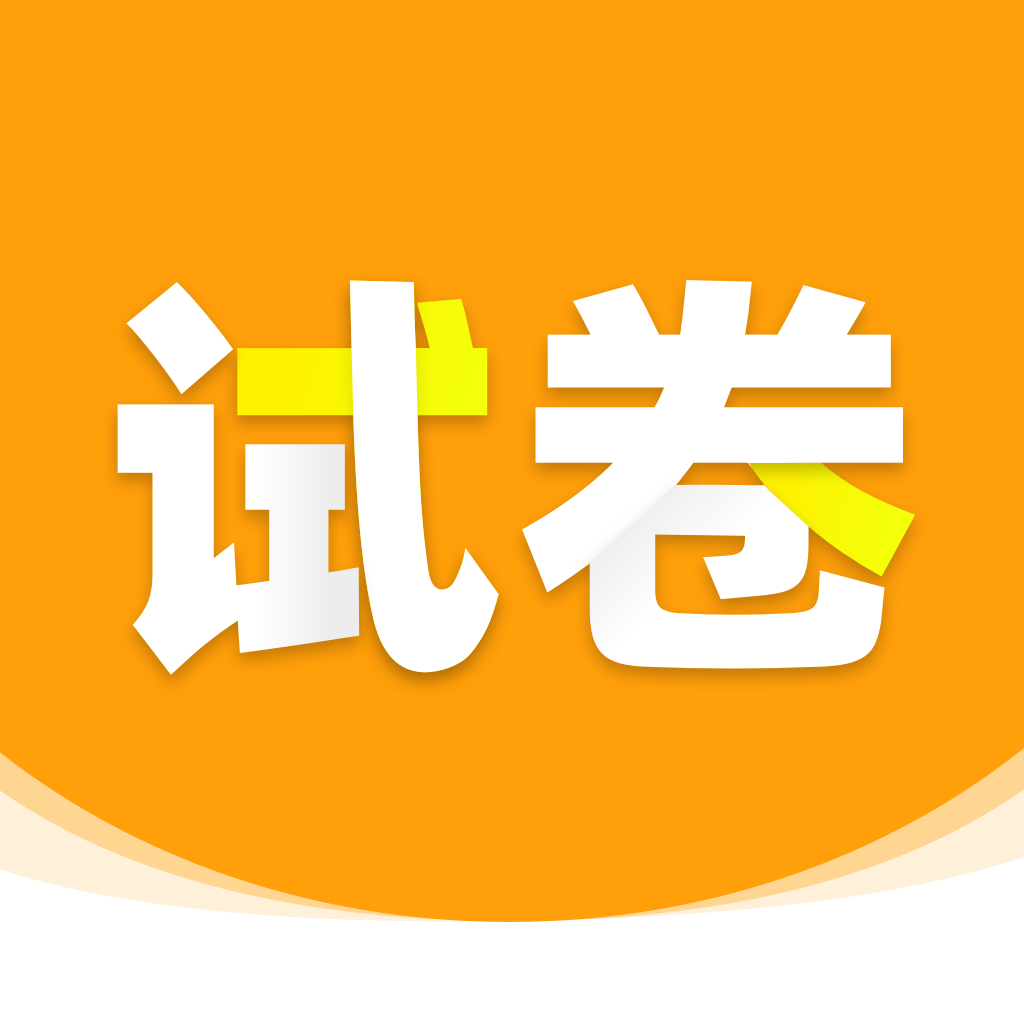 试卷宝app