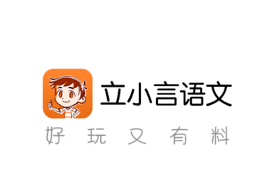 立小言语文app 1