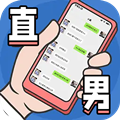直男模拟器游戏