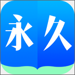 永久阅读器版