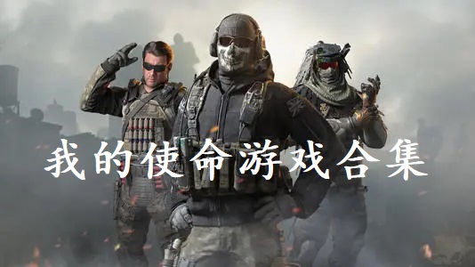 我的使命游戏合集