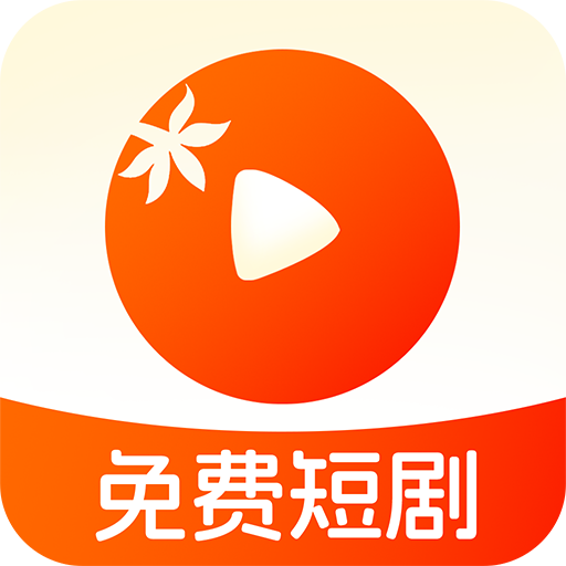 番茄免费短剧app最新版