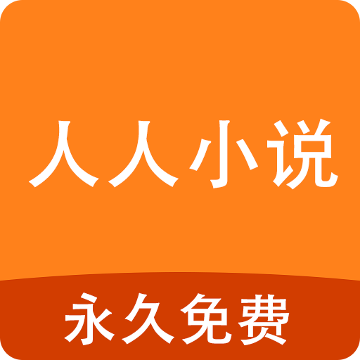 人人小说版