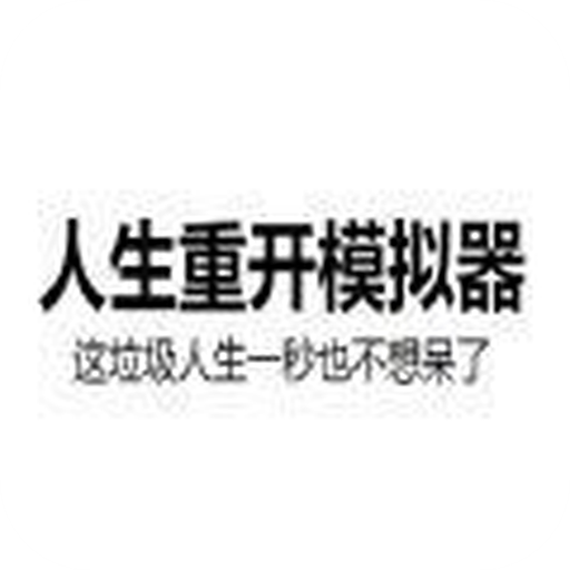 人生重开模拟器游戏中文版