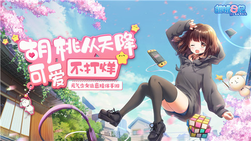 胡桃日记云游戏正版 1