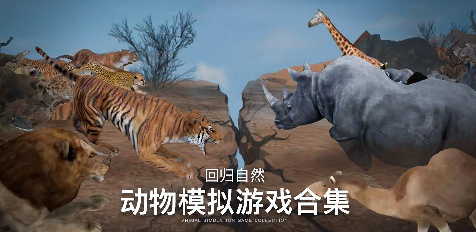 动物模拟游戏