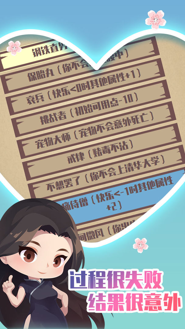 人生重开模拟器之恋爱版 1