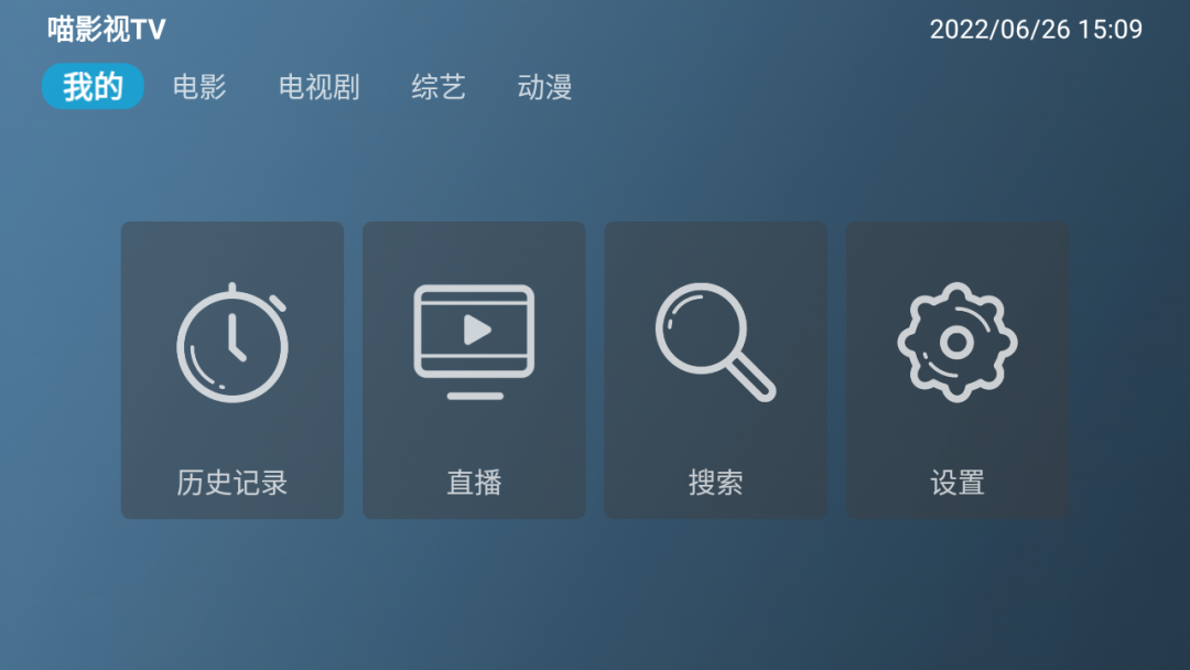 喵影视tv盒子官方版 1