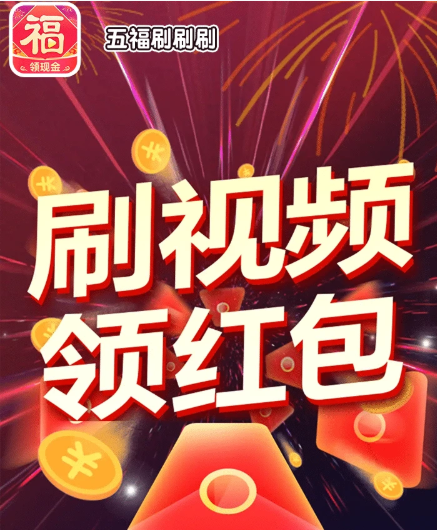 五福刷刷刷app 1