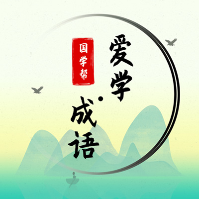 国学帮爱学成语安卓版APP