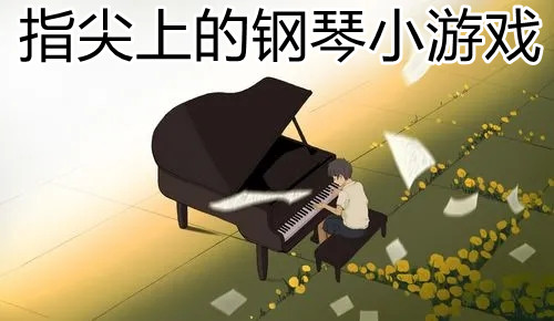 指尖上的钢琴游戏合集