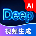 deep视频生成ai软件