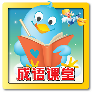 成语消消小状元游戏