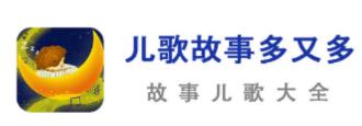 儿歌故事多又多app 1